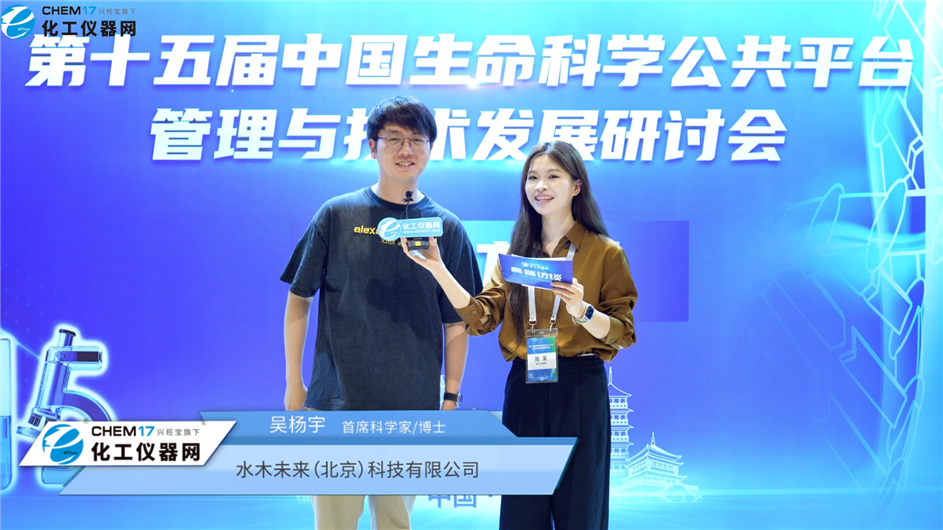 第十五屆中國生命科學(xué)公共平臺(tái)管理與技術(shù)發(fā)展研討會(huì)專訪丨水木未來（北京）科技有限公司CEO吳楊宇