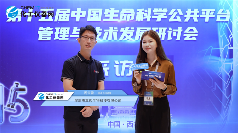 第十五届中国生命科学公共平台管理与技术发展研讨会专访丨深圳市真迈生物科技有限公司高级市场经理周云雷