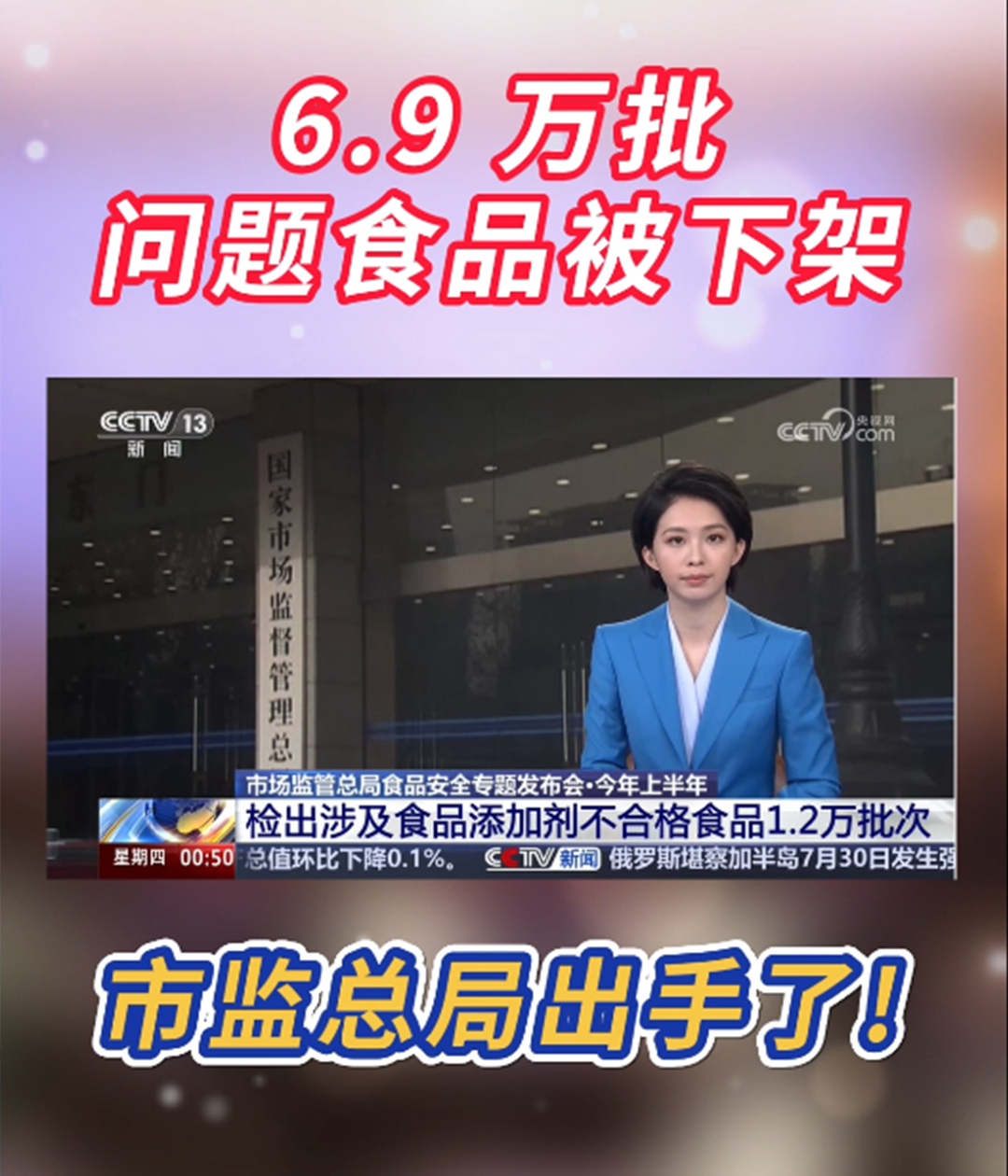 6.9 万批问题食品被下架！