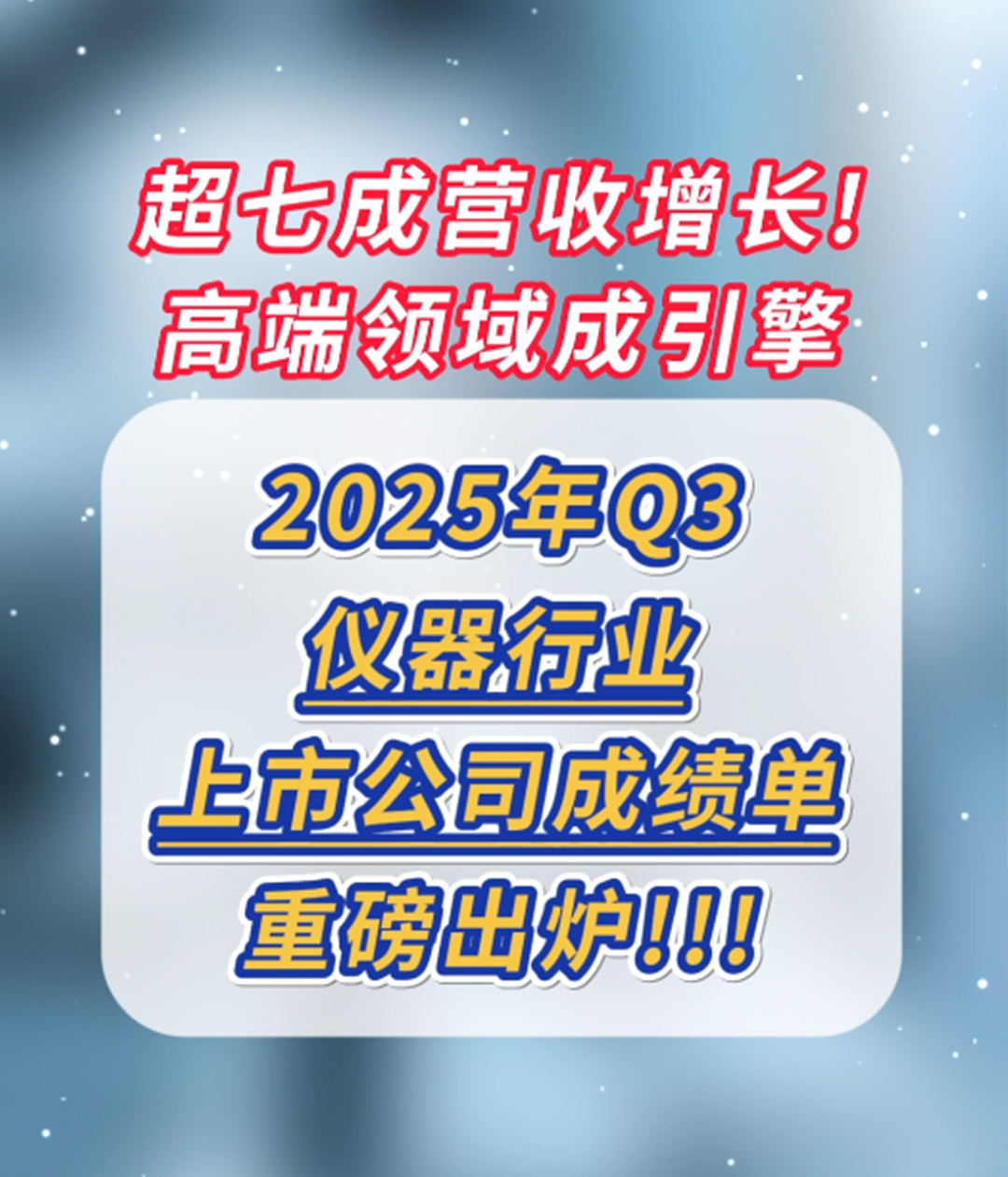 超七成营收增长！2025年Q3仪器行业成绩单重磅出炉