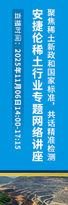 聚焦稀土新政和國家標準，共話精準檢測——安捷倫稀土行業(yè)專題網(wǎng)絡講座