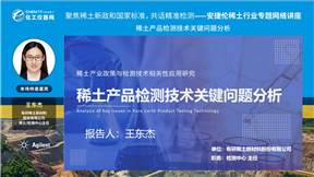 稀土产品检测技术关键问题分析