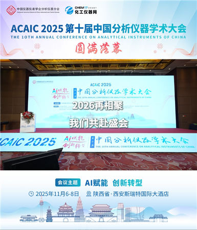第十届中国分析仪器学术大会圆满落幕，2026我们再相聚