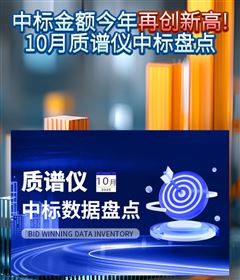 中標(biāo)金額今年再創(chuàng)新高！10月質(zhì)譜儀中標(biāo)盤點(diǎn)