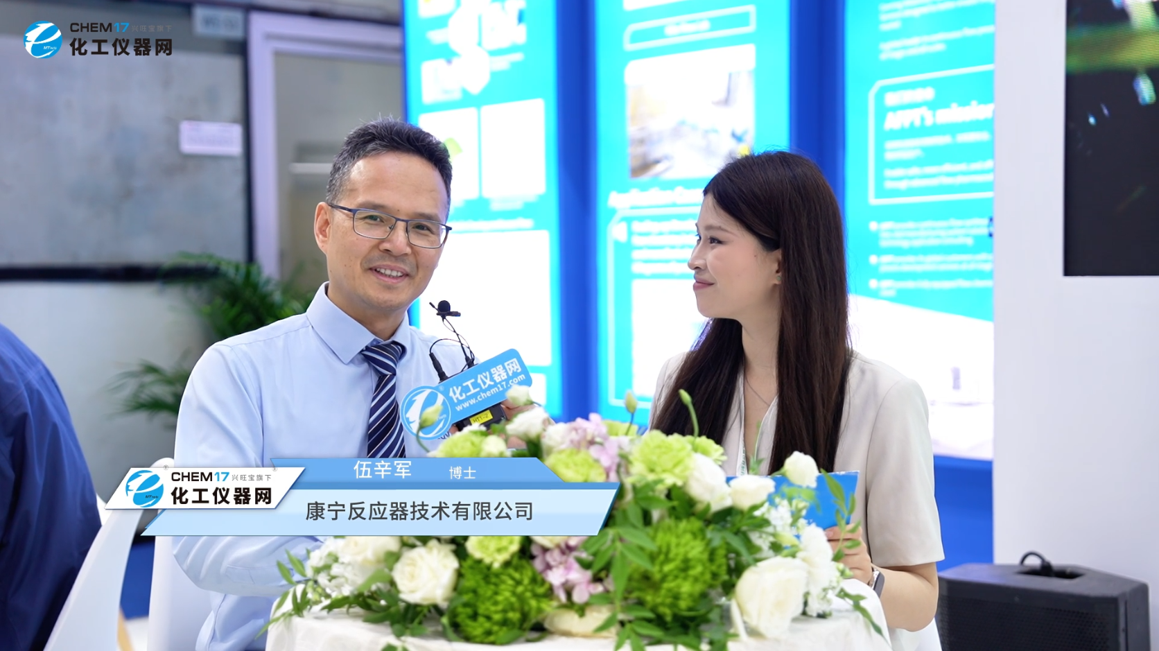 CPHI & PMEC China 2026展商访谈丨康宁反应器技术有限公司