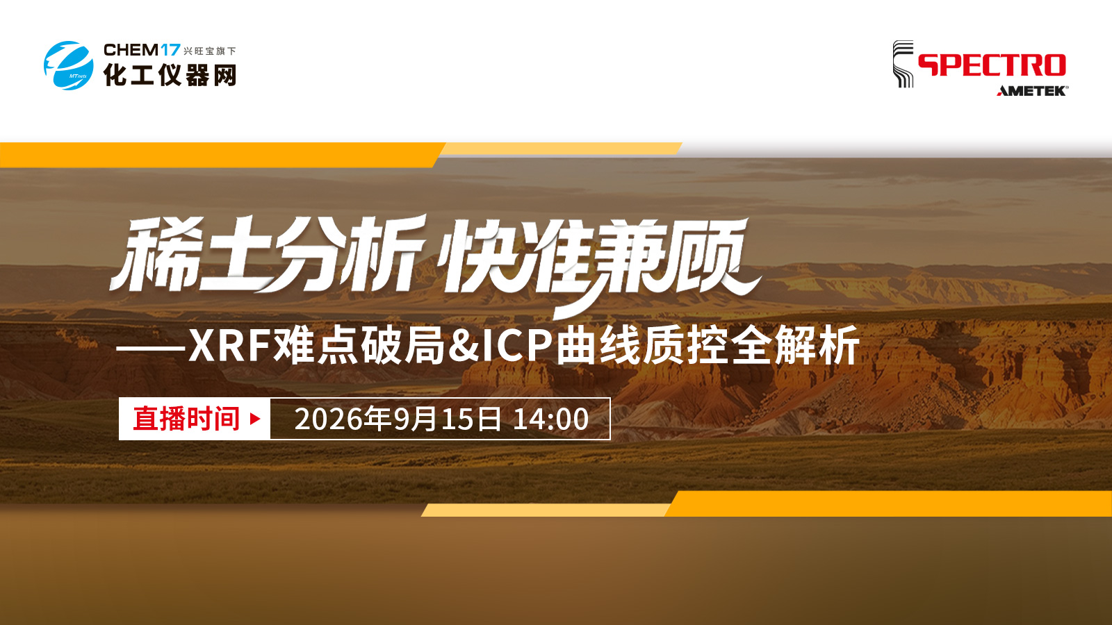 稀土分析，快准兼顾——XRF难点破局&ICP曲线质控全解析
