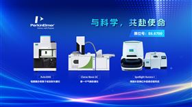 2026慕尼黑生化展专场直播丨珀金埃尔默企业管理（上海）有限公司