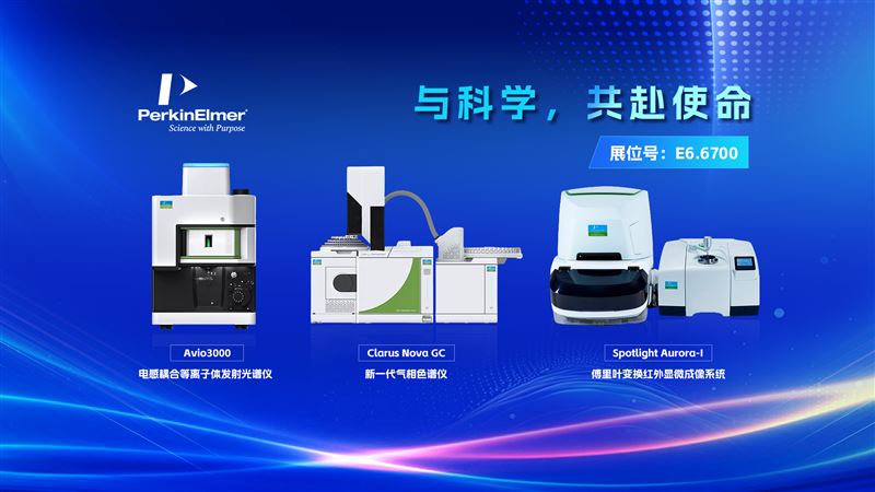 2026慕尼黑生化展专场直播丨珀金埃尔默企业管理（上海）有限公司