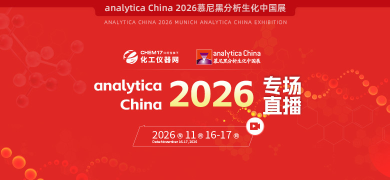 analytica China 2026专场直播