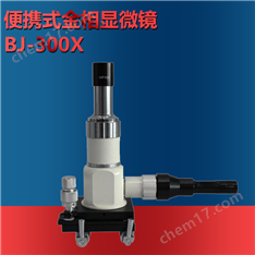 便攜式金相顯微鏡