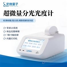 超微量分光光度計(jì)