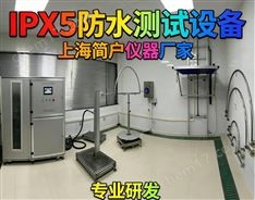 IPX5 防水測試設(shè)備廠家