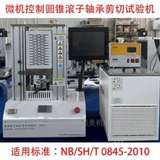 微機(jī)控制圓錐滾子軸承剪切試驗(yàn)機(jī)