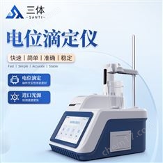 全自動(dòng)電位滴定儀
