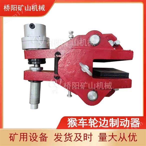 猴車架空索道猴車輪邊制動器 礦用機械設備