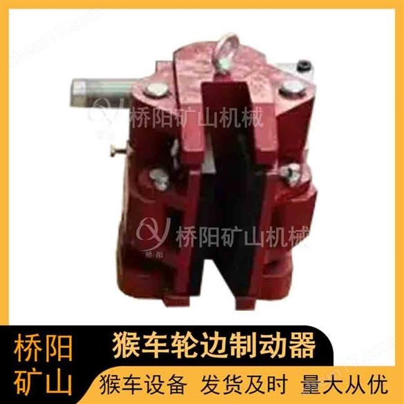 猴車架空索道猴車輪邊制動器 礦用機械設備