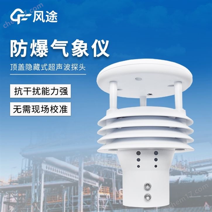 一體化防爆氣象傳感器