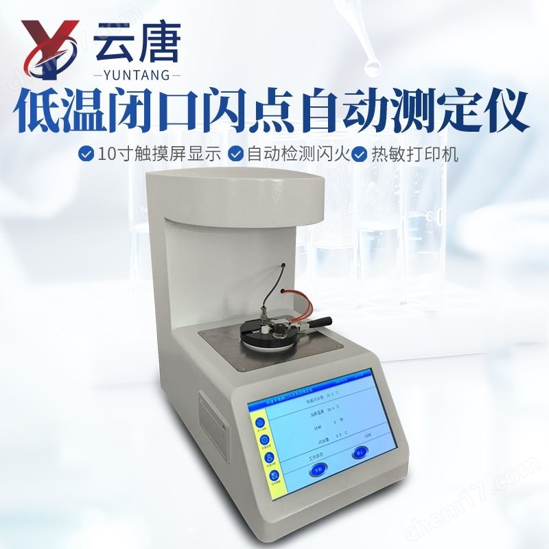 低溫閉口閃點自動測定儀