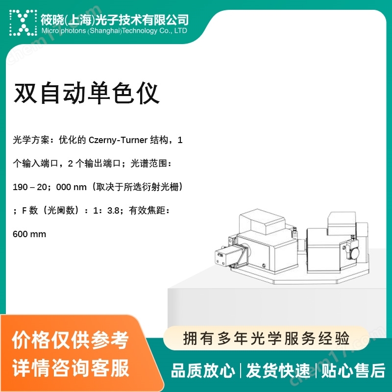 雙自動單色儀（光譜分析儀）