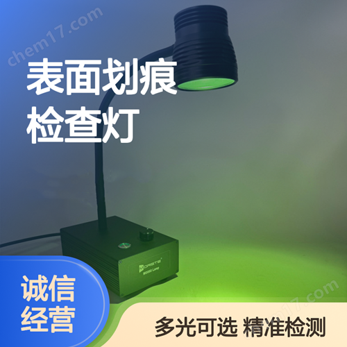 表面劃痕檢查燈