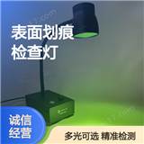 MG660表面劃痕檢查燈
