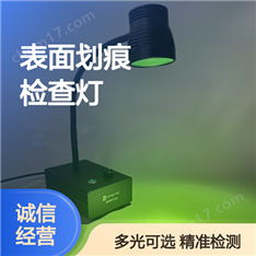 表面劃痕檢查燈