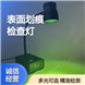 表面劃痕檢查燈