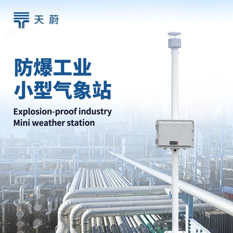 罐區(qū)防爆氣象站