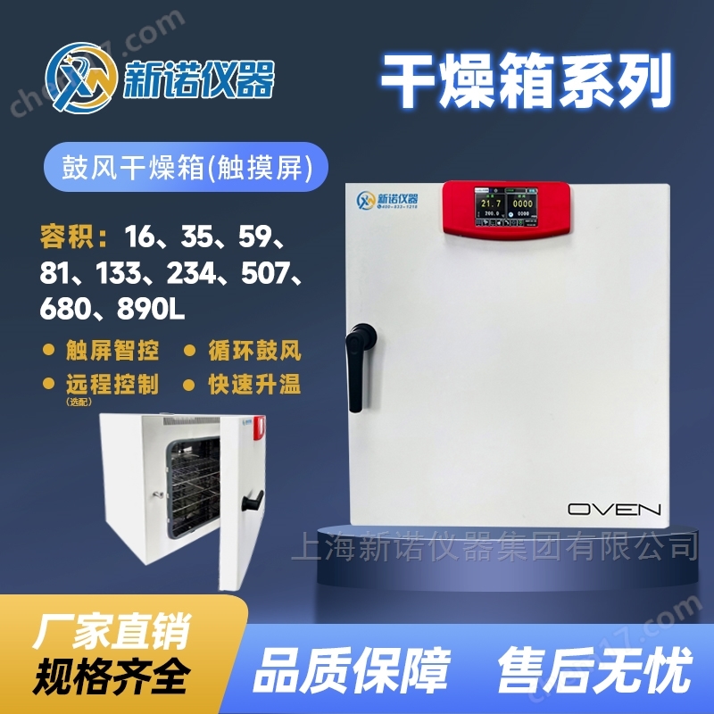 上海新諾實(shí)驗(yàn)室鼓風(fēng)干燥箱