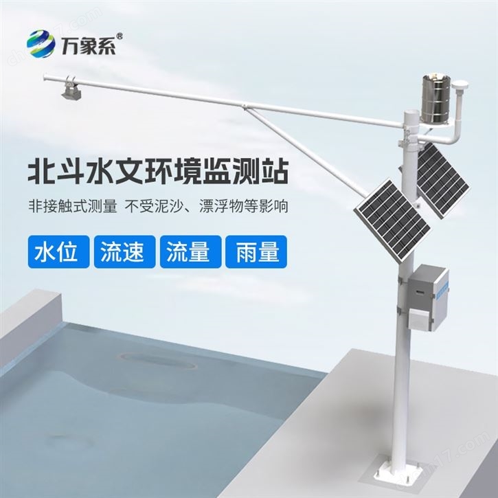 自動化北斗水文環(huán)境監(jiān)測站