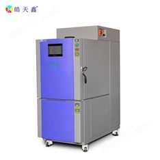 皓天鑫高低溫試驗(yàn)箱源頭廠商