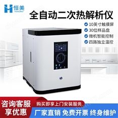 全自動二次熱解析儀差熱低溫分析儀器