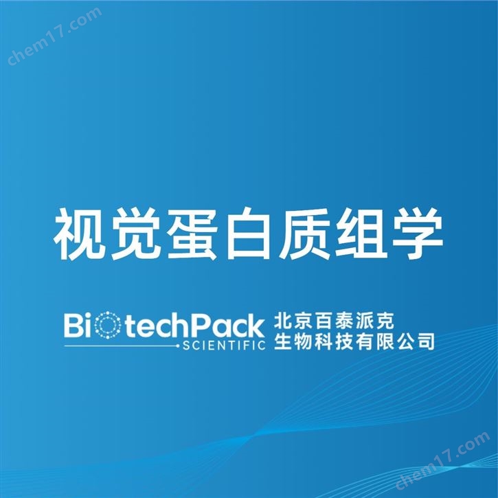 視覺蛋白質(zhì)組學(xué)檢測(cè)技術(shù)服務(wù)