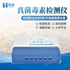 真菌毒素檢測儀熒光免疫糧食安全綜合測定儀