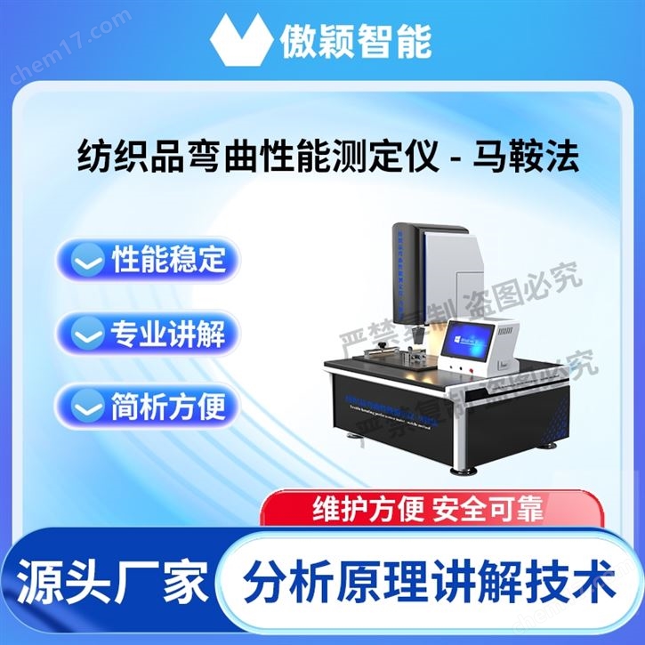 傲颖 纺织品弯曲性能测定仪-马鞍法