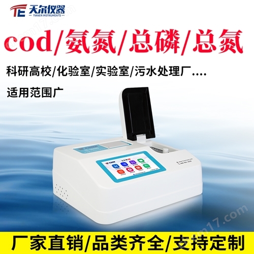 cod氨氮總磷總氮測定儀定制