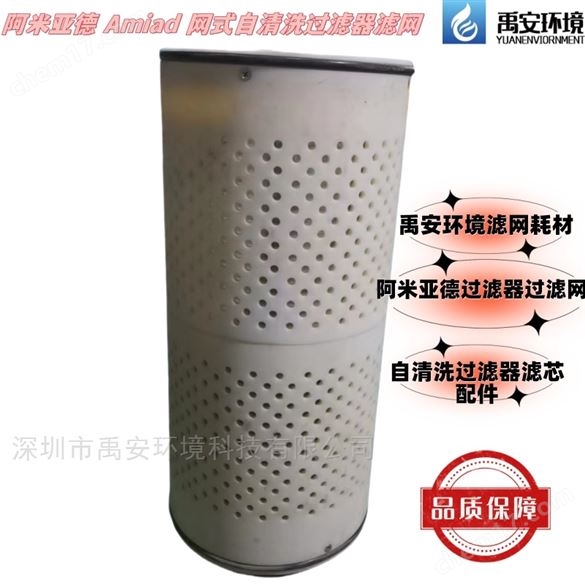 amiad阿米亞德過濾器過濾網細濾網濾芯