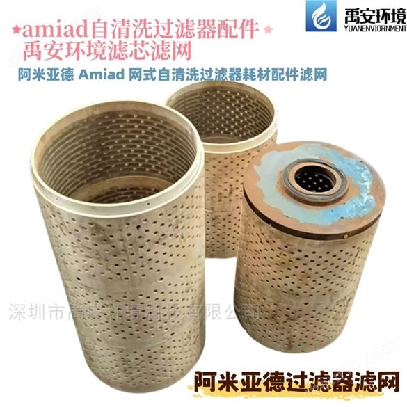 amiad阿米亞德過濾器過濾網細濾網濾芯