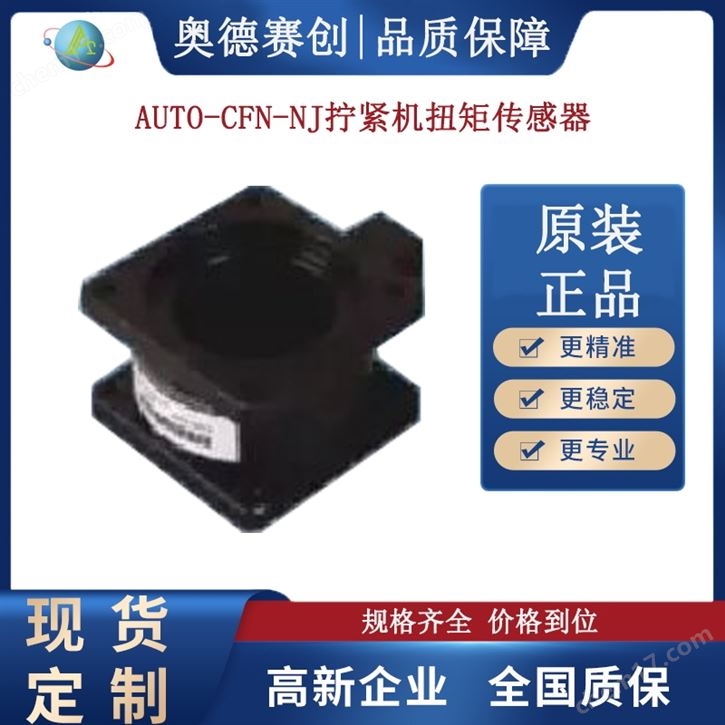 變送器工廠AUTO-CFN-NJ擰緊機(jī)扭矩傳感器