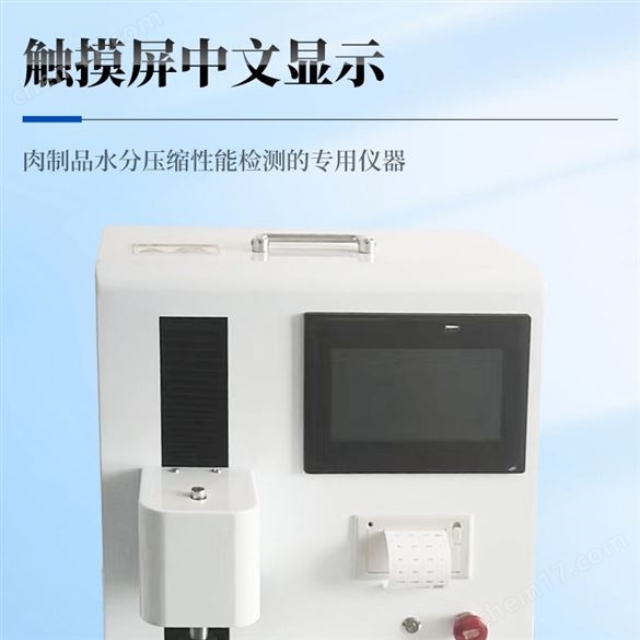 肉質(zhì)壓力試驗(yàn)儀