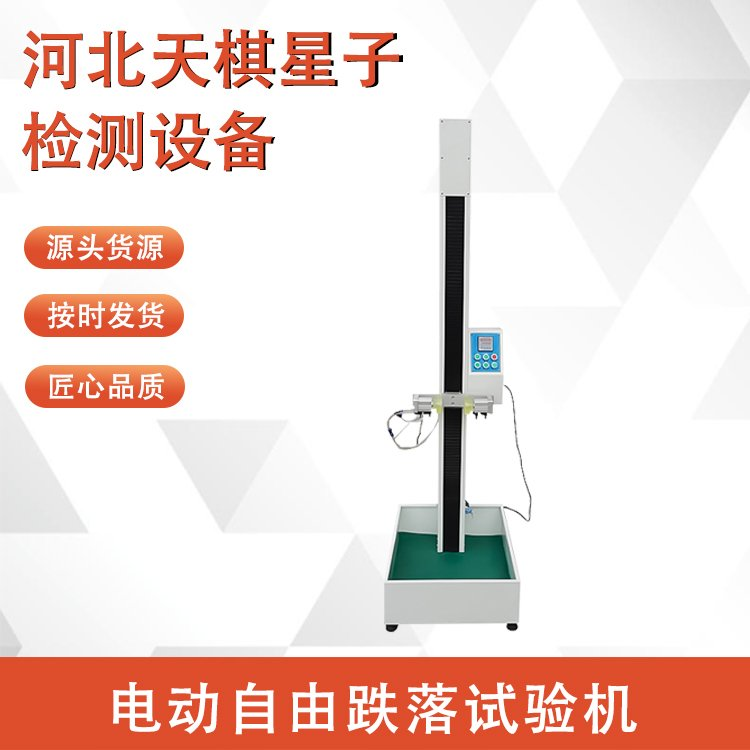 電動(dòng)自由跌落試驗(yàn)機(jī).png