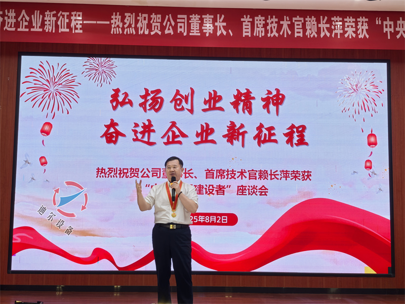 祝賀公司董事長賴長萍榮獲“中央優(yōu)秀建設(shè)者”座談會圓滿召開