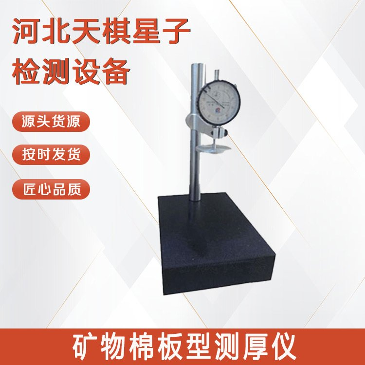 礦物棉板型測(cè)厚儀.png