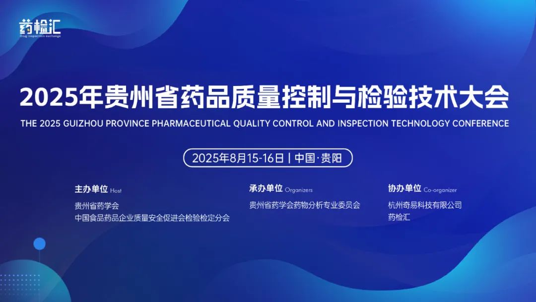 迪馬科技與您貴陽(yáng)相約！2025年貴州省藥品質(zhì)量控制與檢驗(yàn)技術(shù)大會(huì)