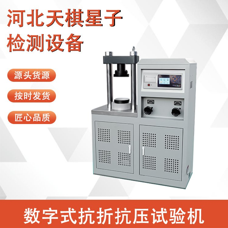 数字式抗折抗压试验机.png