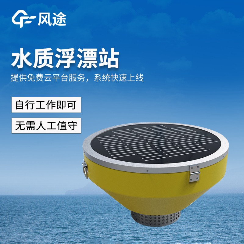 浮標(biāo)水質(zhì)監(jiān)測設(shè)備