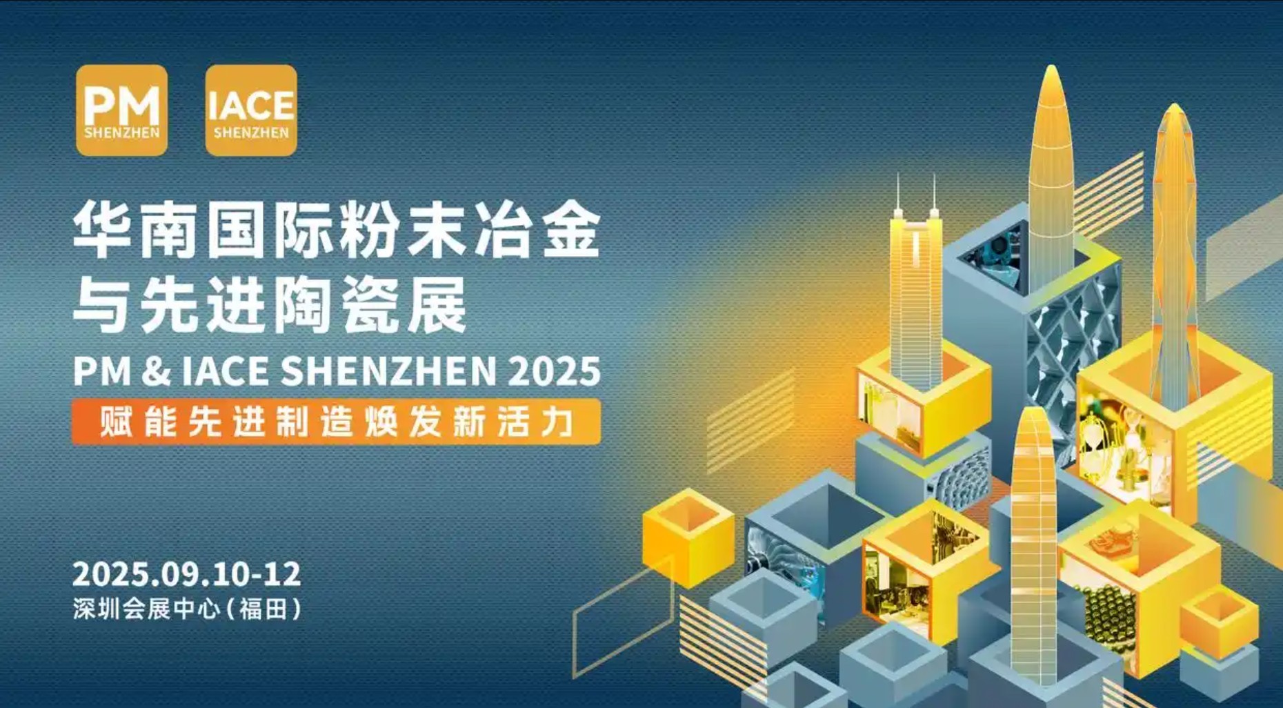 新诺点亮深圳2025华南粉末冶金与先进陶瓷展