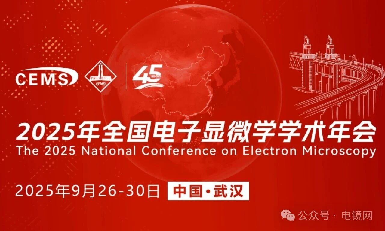 會議邀請丨超新芯科技誠邀您參加2025年全國電子顯微學(xué)學(xué)術(shù)年會