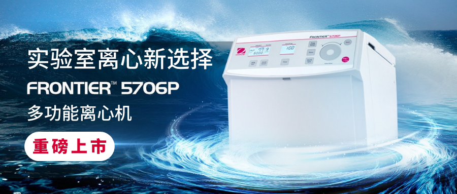 【封面圖】2025微信封面 (1).png 實(shí)驗室離心新選擇:奧豪斯Frontier™ 5706P多功能離心機(jī)重磅上市