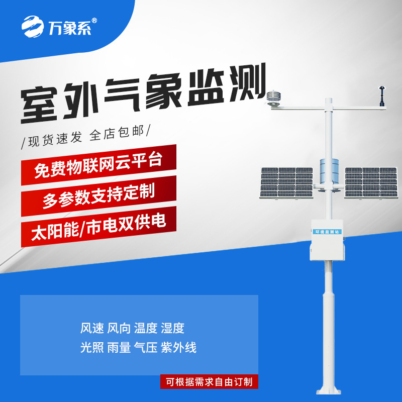 农田自动气象站——自动观测气象站：全天候守护的 “气象数据采集员